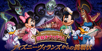 ディズニーヴィランズからの挑戦状| キャステル | CASTEL ディズニー情報