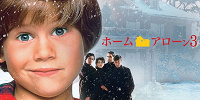 『ホームアローン3』| キャステル | CASTEL ディズニー情報