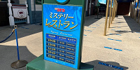 2022年のミステリー・レストランの当日券状況| キャステル | CASTEL ディズニー情報