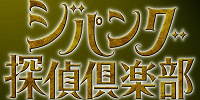 ジパング探偵倶楽部| キャステル | CASTEL ディズニー情報