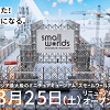キャステル 【2023】ミニチュアミュージアム スモールワールズがリニューアル！何が変わった？イベント・チケット情報