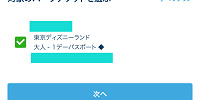 対象のパークチケットを選ぶ| キャステル | CASTEL ディズニー情報