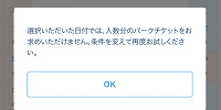 選択いただいた日付では、人数分のパークチケットをお求めいただけません。| キャステル | CASTEL ディズニー情報