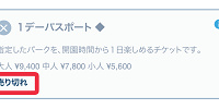 ディズニーチケットが売り切れた場合の購入方法は？| キャステル | CASTEL ディズニー情報