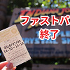 キャステル ディズニーのファストパス廃止決定！40周年記念プライオリティパスを期間限定で導入！