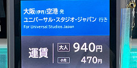 伊丹空港からUSJに向かうリムジンバスの運賃（大人：９４０円）| キャステル | CASTEL ディズニー情報