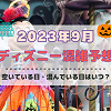 キャステル 【2023年9月】ディズニー混雑予想！空いている日・混んでいる日はいつ？シルバーウィークの混雑は？