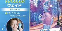ウェイド（水のエレメント）| キャステル | CASTEL ディズニー情報