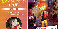 エンバー（火のエレメント）| キャステル | CASTEL ディズニー情報