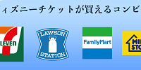ディズニーチケットを安く買う方法：コンビニ| キャステル | CASTEL ディズニー情報