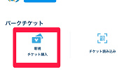 アプリを開いて「新規チケット購入」をタップ| キャステル | CASTEL ディズニー情報