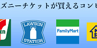 ディズニーチケットを購入できるコンビニ| キャステル | CASTEL ディズニー情報