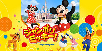 「47都道府県レッツ・ご当地！ジャンボリミッキー！」キャンペーン開催中！応募方法は？