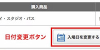 USJチケット：日付変更| キャステル | CASTEL ディズニー情報