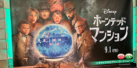映画『ホーンテッドマンション』（2023）| キャステル | CASTEL ディズニー情報
