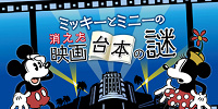 謎解きのタイトルは『ミッキーとミニーの消えた映画台本の謎』| キャステル | CASTEL ディズニー情報