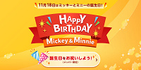 ファンダフルディズニーの誕生日企画| キャステル | CASTEL ディズニー情報