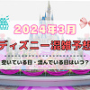 キャステル 【2024年3月】ディズニー混雑予想！空いている日・混んでいる日はいつ？春休みの混雑は？