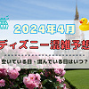 キャステル 【2024年4月】ディズニー混雑予想！空いている日・混んでいる日はいつ？春休み&ゴールデンウィークの混雑は？