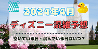 【2024年4月】ディズニー混雑予想！空いている日・混んでいる日はいつ？春休み&ゴールデンウィークの混雑は？
