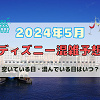 キャステル 【2024年5月】ディズニー混雑予想！空いている日・混んでいる日はいつ？ゴールデンウィークの混雑は？