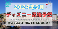 【2024年5月】ディズニー混雑予想！空いている日・混んでいる日はいつ？ゴールデンウィークの混雑は？