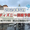 キャステル 【2024年6月】ディズニー混雑予想！空いている日・混んでいる日はいつ？ファンタジースプリングス開業の影響は？