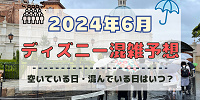 【2024年6月】ディズニー混雑予想！空いている日・混んでいる日はいつ？ファンタジースプリングス開業の影響は？