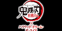 鬼滅の刃 柱稽古編×ハリウッド・ドリーム・ザ・ライド| キャステル | CASTEL ディズニー情報