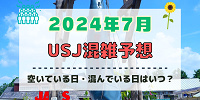 ユニバ2024年7月混雑予想！空いている日・混んでいる日はいつ？夏休みのUSJの混雑は？