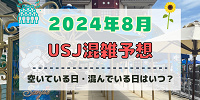 ユニバ2024年8月混雑予想！空いている日・混んでいる日はいつ？夏休み＆お盆休みのUSJの混雑は？