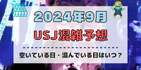 ユニバ2024年9月混雑予想！空いている日・混んでいる日はいつ？ハロウィンシーズンのUSJの混雑は？