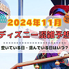 キャステル 【2024年11月】ディズニー混雑予想！空いている日・混んでいる日はいつ？クリスマスの混雑は？