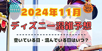 【2024年11月】ディズニー混雑予想！空いている日・混んでいる日はいつ？クリスマスの混雑は？