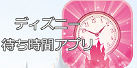 待ち時間アプリ| キャステル | CASTEL ディズニー情報