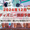 キャステル 【2024年12月】ディズニー混雑予想！空いている日・混んでいる日はいつ？クリスマスの混雑は？
