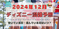 【2024年12月】ディズニー混雑予想！空いている日・混んでいる日はいつ？クリスマスの混雑は？