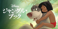 ジャングル・ブック| キャステル | CASTEL ディズニー情報