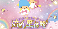 リトルツインスターズと流れ星体験 ゆめ星雲バンジーVR| キャステル | CASTEL ディズニー情報