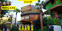 ジャングル・ビート・シェイクの場所| キャステル | CASTEL ディズニー情報