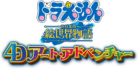 ドラえもん4‐D アート・アドベンチャー～のび太の絵世界物語～| キャステル | CASTEL ディズニー情報