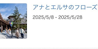 アナとエルサのフローズンジャーニーが休止| キャステル | CASTEL ディズニー情報