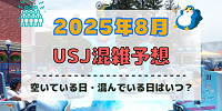 ユニバ2025年8月混雑予想！空いている日・混んでいる日はいつ？夏休みやお盆の混雑状況は？