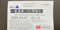 ディズニーランドの送迎用駐車券| キャステル | CASTEL ディズニー情報