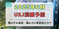 ユニバ2025年6月混雑予想！空いている日・混んでいる日はいつ？梅雨の混雑状況は？