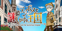 探偵テンボスと謎じかけの王国| キャステル | CASTEL ディズニー情報