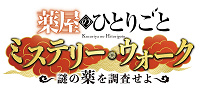 薬屋のひとりごと ミステリー・ウォーク ～謎の薬を調査せよ～| キャステル | CASTEL ディズニー情報