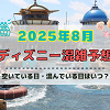 キャステル 【2025年8月】ディズニー混雑予想！空いている日・混んでいる日はいつ？夏休みやお盆休みの混雑は？