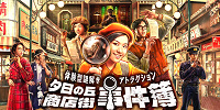 夕日の丘商店街事件簿| キャステル | CASTEL ディズニー情報