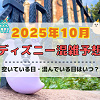 キャステル 【2025年10月】ディズニー混雑予想！空いている日・混んでいる日はいつ？ハロウィンの混雑状況は？